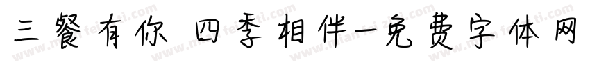 三餐有你 四季相伴字体转换